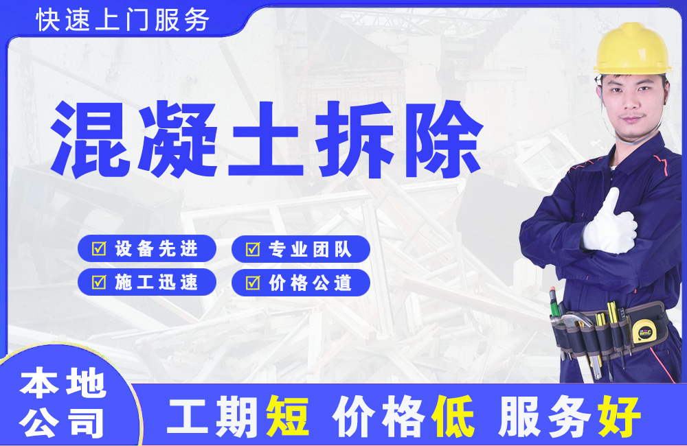 灵石混凝土拆除